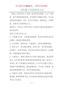 孕妇嗓子疼最快效方法