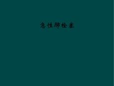 急性肺栓塞