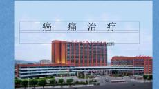 癌痛治疗课件