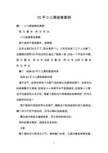 70平小三房装修案例