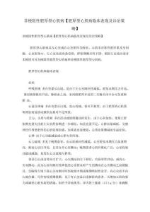 非梗阻性肥厚型心肌病