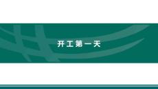 開工第一天