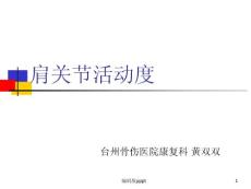 肩关节活动度课件