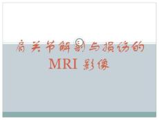 肩关节损伤MRI诊断课件