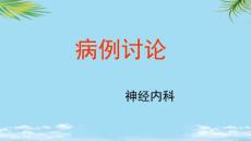 结核性脑膜炎课件