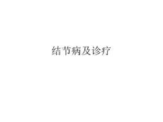结节病及诊疗课件