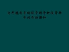 老年髋部骨折股骨颈骨折股骨转子间骨折课件