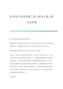 25例先天性复杂型三房心矫治术患儿的术后护理