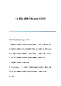 48颗纵折牙保存治疗的体会