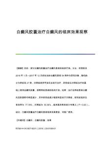 白癜风胶囊治疗白癜风的临床效果观察