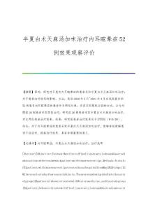 半夏白术天麻汤加味治疗内耳眩晕症52例效果观察评价
