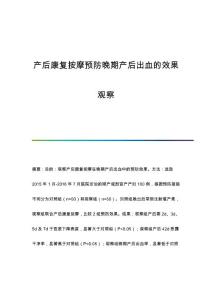 产后康复按摩预防晚期产后出血的效果观察
