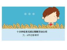 十分鐘看透無固定期限勞動合同