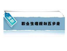 職業生涯規劃五步走