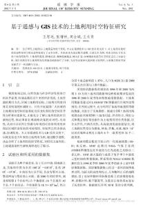 基于遥感与GIS技术的土地利用时空特征研究[1]