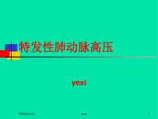 特发性肺动脉高压教学课件