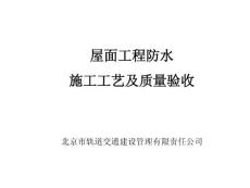 屋面工程防水施工工藝及質量驗收（內容詳細 附圖豐富）