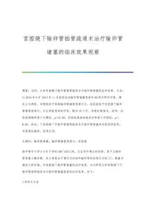 宫腔镜下输卵管插管疏通术治疗输卵管堵塞的临床效果观察