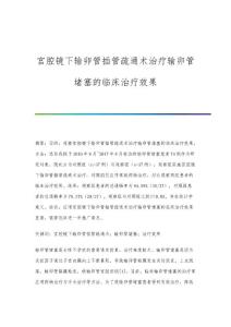宫腔镜下输卵管插管疏通术治疗输卵管堵塞的临床治疗效果