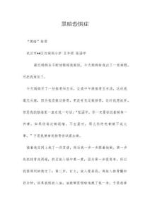 黑暗恐惧症_1