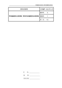 网络瘫痪的应急演练 信息系统瘫痪的应急演练