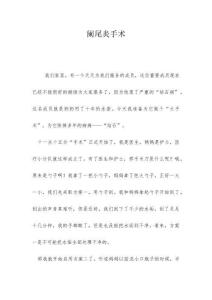 阑尾炎手术