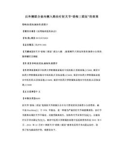 后外侧联合前内侧入路治疗肘关节“恐怖三联征”的效果