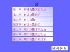 礦井災(zāi)害防治技術(shù)（第一章 瓦斯）