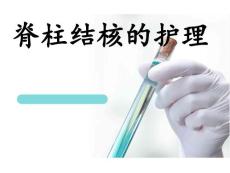脊柱结核的护理-课件