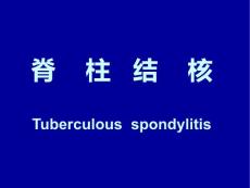 脊柱结核诊治常规课件
