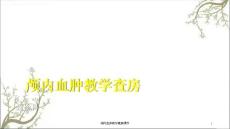 颅内血肿教学查房课件