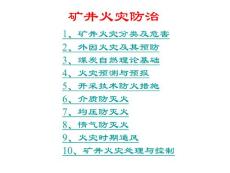 礦井火災(zāi)防治