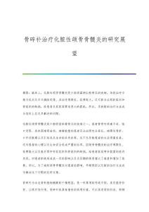 骨碎补治疗化脓性颌骨骨髓炎的研究展望