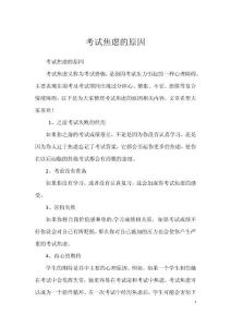考试焦虑的原因