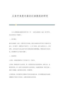 从食疗角度对盘状红斑狼疮的研究