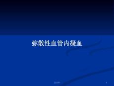 弥散性血管内凝血