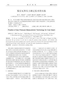 煤層瓦斯壓力測定技術的實踐