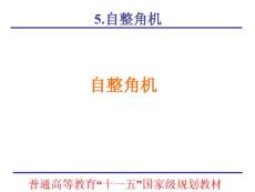 微特電機(jī)課件_chap05_自整角機(jī)【共11篇】