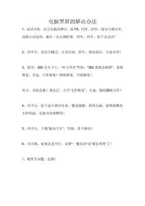 電腦黑屏的解決辦法