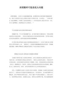 肩颈酸疼可能是枕头问题