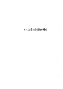 374.肘管综合征临床路径