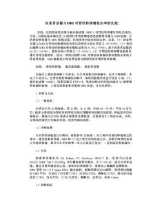 核素骨显像与MRI对脊柱转移瘤检出率的比较