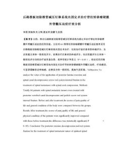 后路椎板切除椎管减压钉棒系统内固定术治疗脊柱转移瘤硬膜外脊髓压迫症疗效分析