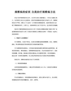 颈椎病的症状自我治疗颈椎病方法
