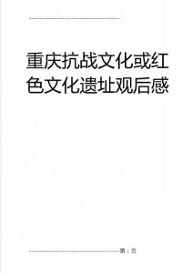 重庆抗战文化或红色文化遗址观后感(46页)