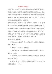 网球肘的锻炼方法