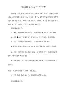 网球肘最佳治疗方法有