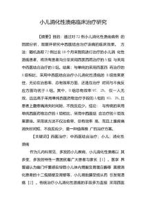 小儿消化性溃疡临床治疗研究