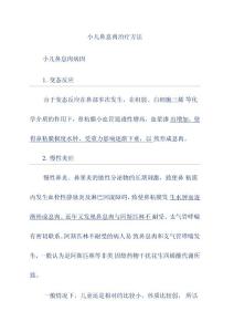 小儿鼻息肉治疗方法