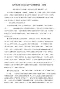 结节性硬化症的临床与基础研究（摘要）